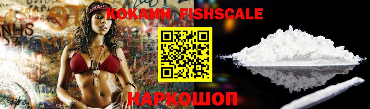 Кокаин Fish Scale Губаха